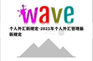 个人外汇新规定-2021年个人外汇管理最新规定