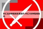 外汇五分钟短线交易技巧-外汇5分钟短线技巧