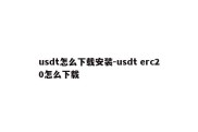 usdt怎么下载安装-usdt erc20怎么下载