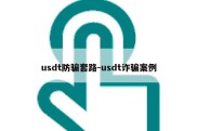 usdt防骗套路-usdt诈骗案例