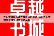 外汇管理法与涉外经济法的关系-试论外汇管理法与涉外经济法的关系