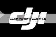 usdt的使用与教程-usdt 怎么用