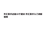 外汇新手必备10个建议-外汇新手入门讲解视频