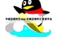 中国正规外汇app-中国正规外汇交易平台