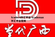 trader4外汇平台-trademax外汇平台官网