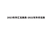 2023年外汇兑换表-2021年外币兑换