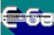 炒外汇平台最新骗局-炒外汇平台最新骗局曝光