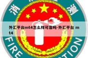 外汇平台mt4怎么样可靠吗-外汇平台 mt4