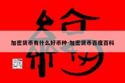 加密货币有什么好币种-加密货币百度百科