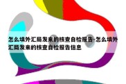 怎么填外汇局发来的核查自检报告-怎么填外汇局发来的核查自检报告信息