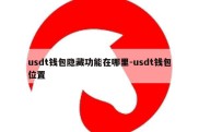 usdt钱包隐藏功能在哪里-usdt钱包位置