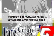 中国银行外汇牌价2023年9月30日-1217中国银行外汇牌价查询今日查看