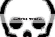 anw加密货币-加密货币sol