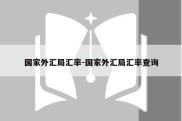 国家外汇局汇率-国家外汇局汇率查询