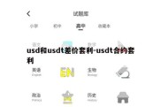 usd和usdt差价套利-usdt合约套利