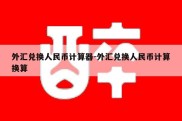 外汇兑换人民币计算器-外汇兑换人民币计算换算