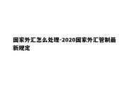 国家外汇怎么处理-2020国家外汇管制最新规定