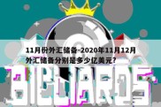 11月份外汇储备-2020年11月12月外汇储备分别是多少亿美元?