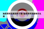 加密货币百度百科下载-加密货币到底有什么用