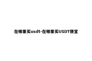 在哪里买usdt-在哪里买USDT便宜