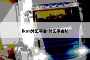 ikon外汇平台-外汇平台ic