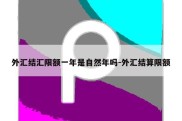 外汇结汇限额一年是自然年吗-外汇结算限额