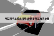 外汇新手总结血泪教训-新手外汇交易心得