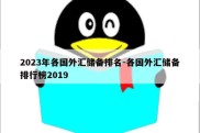 2023年各国外汇储备排名-各国外汇储备排行榜2019