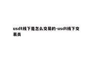 usdt线下是怎么交易的-usdt线下交易员