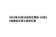 2023年10月28日外汇牌价-10月28日美元汇率人民币汇率