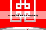 usdt交易违法吗跑分的简单介绍