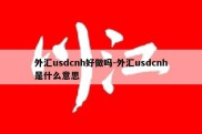 外汇usdcnh好做吗-外汇usdcnh是什么意思