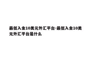 最低入金10美元外汇平台-最低入金10美元外汇平台是什么