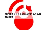 外汇储备为什么是30000亿元-为什么有外汇储备