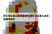 外汇可以用人民币结算吗-外汇可以用人民币结算吗知乎