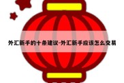 外汇新手的十条建议-外汇新手应该怎么交易