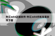 外汇mt4正版软件-外汇mt4手机交易软件下载