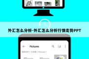 外汇怎么分析-外汇怎么分析行情走势PPT