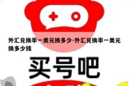 外汇兑换率一美元换多少-外汇兑换率一美元换多少钱