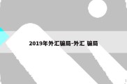 2019年外汇骗局-外汇 骗局