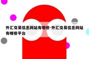 外汇交易信息网站有哪些-外汇交易信息网站有哪些平台