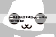 usdt余额截图生成器app-usdt的钱怎样弄出来