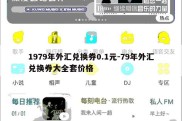 1979年外汇兑换券0.1元-79年外汇兑换券大全套价格