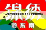 个人外汇管理实施细则-个人外汇管理实施办法