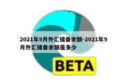 2021年9月外汇储备余额-2021年9月外汇储备余额是多少