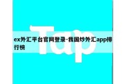 ex外汇平台官网登录-我国炒外汇app排行榜