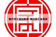 银行外汇岗位职责-银行外汇业务岗