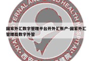 国家外汇数字管理平台开外汇账户-国家外汇管理局数字外管