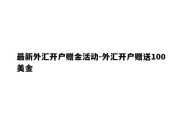 最新外汇开户赠金活动-外汇开户赠送100美金