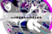 usdt数量查询-usdt怎么查询